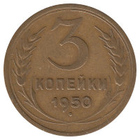 СССР 3 копейки 1950 год (VF)