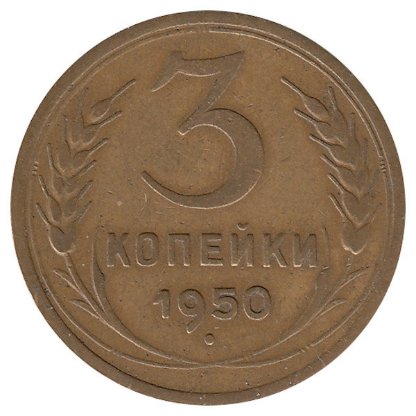 СССР 3 копейки 1950 год (VF)