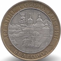 Россия 10 рублей 2006 год Белгород