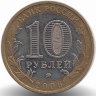 Россия 10 рублей 2006 год Белгород
