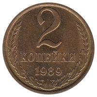 СССР 2 копейки 1989 год