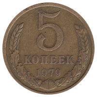 СССР 5 копеек 1979 год