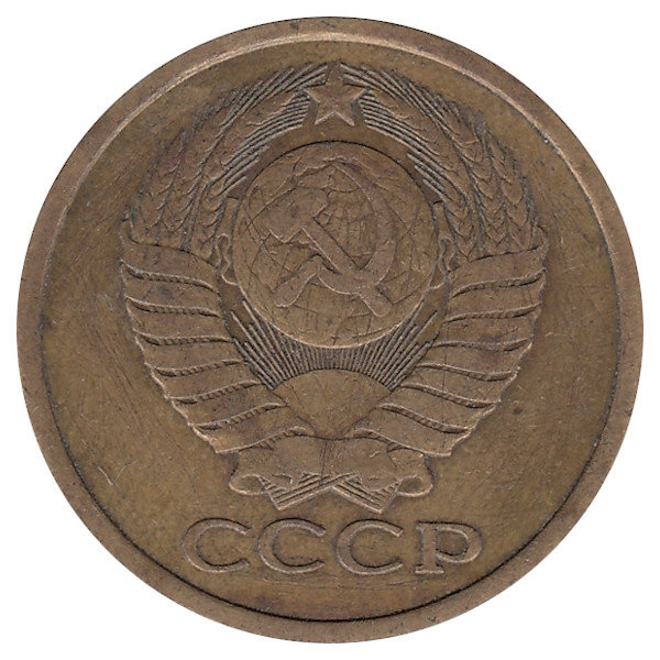 СССР 5 копеек 1979 год