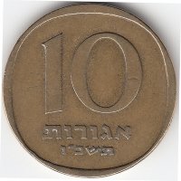 Израиль 10 агорот 1966 год