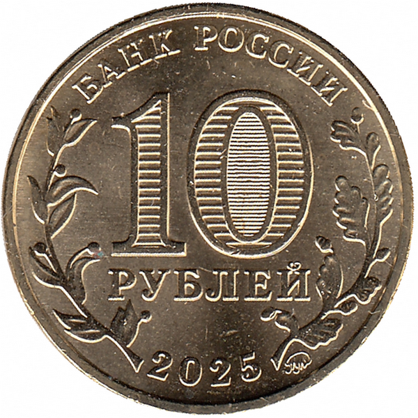 Россия 10 рублей 2025 год (Уфа)