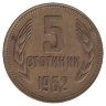 Болгария 5 стотинок 1962 год