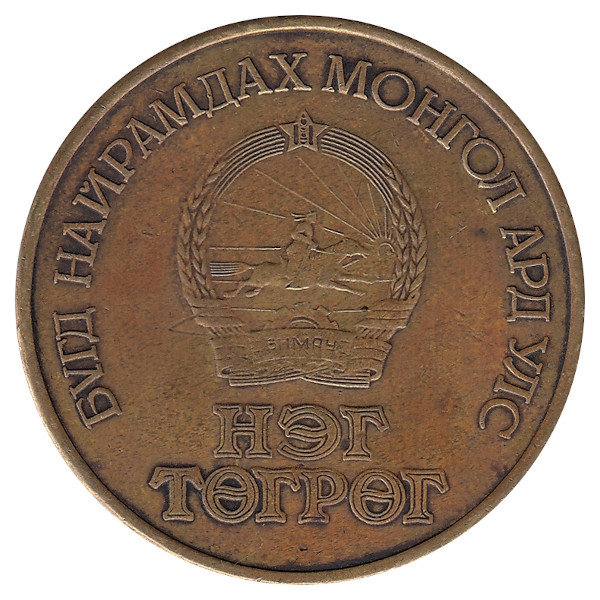 Монголия 1 тугрик 1971 год