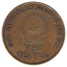 Монголия 1 тугрик 1971 год