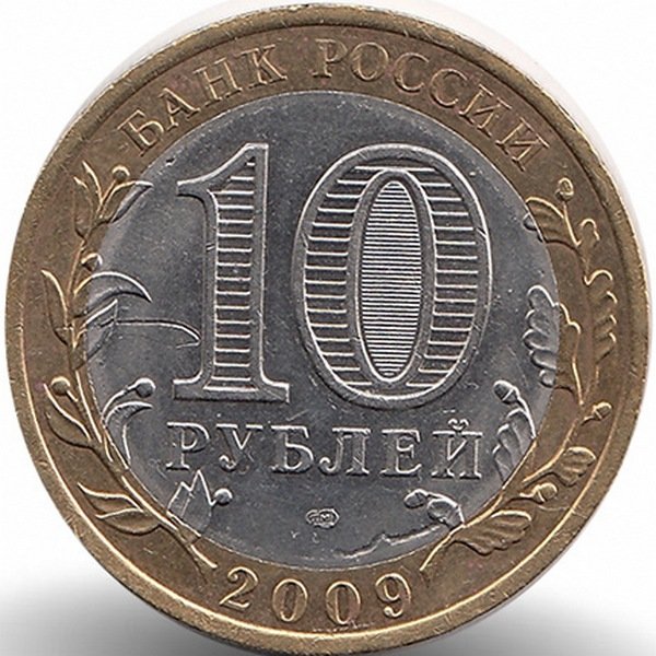 Россия 10 рублей 2009 год Выборг (СПМД)