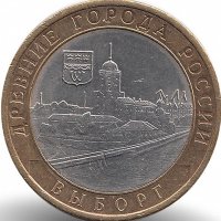 Россия 10 рублей 2009 год Выборг (СПМД)