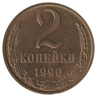 СССР 2 копейки 1990 год