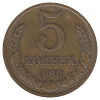 СССР 5 копеек 1980 год