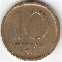 Израиль 10 агорот 1971 год