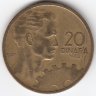 Югославия 20 динаров 1955 год
