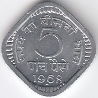Индия 5 пайсов 1968 год (отметка МД: "♦" - Бомбей)