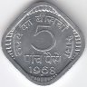 Индия 5 пайсов 1968 год (отметка МД: "♦" - Бомбей)