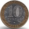 Россия 10 рублей 2003 год Дорогобуж