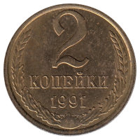 СССР 2 копейки 1991 год (М)
