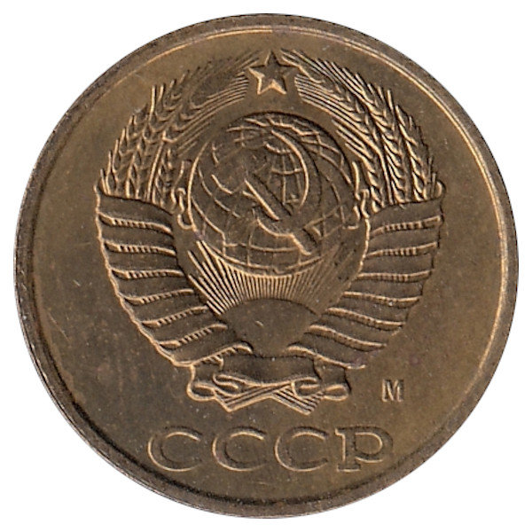 СССР 2 копейки 1991 год (М)