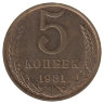 СССР 5 копеек 1981 год