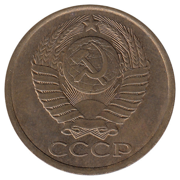 СССР 5 копеек 1981 год