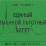 Санкт-Петербург Единый именной льготный билет