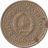 Югославия 2 динара 1983 год