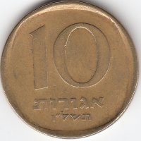 Израиль 10 агорот 1976 год