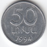 Армения 50 лум 1994 год