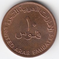 ОАЭ  10 филсов 1996 год