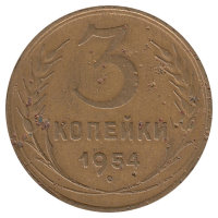СССР 3 копейки 1954 год (VF-)