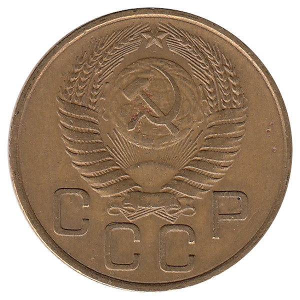 СССР 3 копейки 1954 год (VF-)