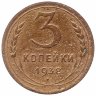 СССР 3 копейки 1938 год (VF-)