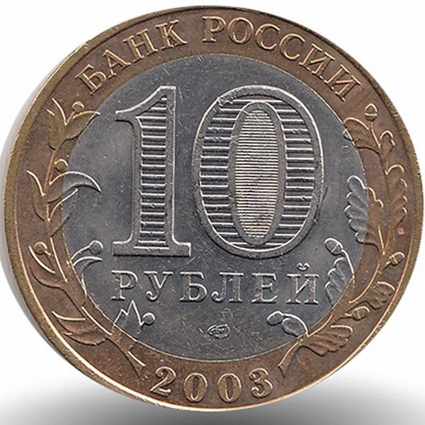 Россия 10 рублей 2003 год Касимов