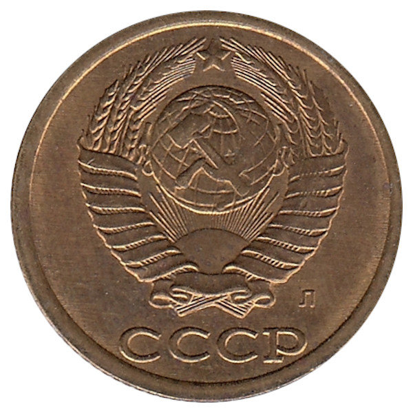 СССР 2 копейки 1991 год (Л)