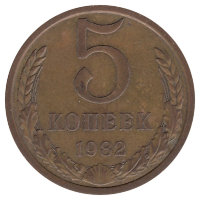 СССР 5 копеек 1982 год