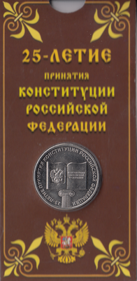 Россия 25 рублей 2018 год (Конституция) в блистере
