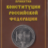 Россия 25 рублей 2018 год (Конституция) в блистере