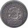 РСФСР 50 копеек 1921 год