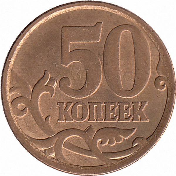 Россия 50 копеек 2006 год СП (магнитная)