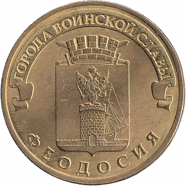 Россия 10 рублей 2016 год (Феодосия) Россия 10 рублей 2016 год (Феодосия)
