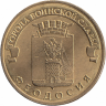 Россия 10 рублей 2016 год (Феодосия) Россия 10 рублей 2016 год (Феодосия)
