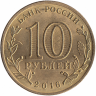 Россия 10 рублей 2016 год (Феодосия) Россия 10 рублей 2016 год (Феодосия)