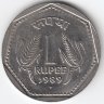 Индия 1 рупия 1989 год (отметка монетного двора: "♦" - Бомбей)