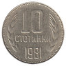 Болгария 10 стотинок 1981 год
