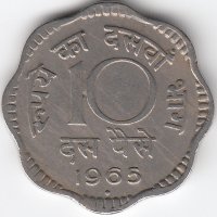 Индия 10 пайсов 1965 год (отметка монетного двора: "♦" - Бомбей)