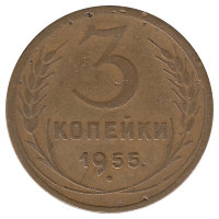 СССР 3 копейки 1955 год