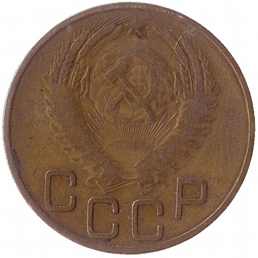 СССР 3 копейки 1953 год