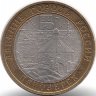 Россия 10 рублей 2008 год Приозерск (СПМД)
