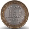 Россия 10 рублей 2008 год Приозерск (СПМД)